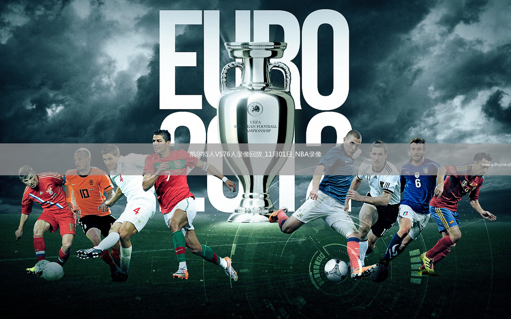 2025年11月1日NBA杯小组赛凯尔特人vs76人