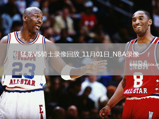 2025年11月1日NBA杯小组赛猛龙vs骑士