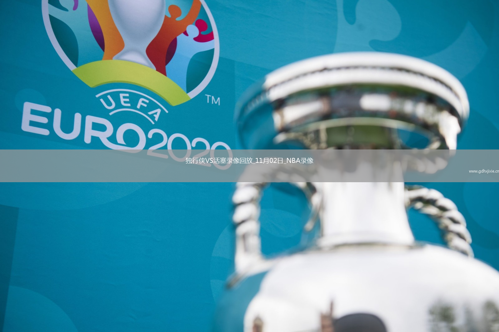 2025年11月2日NBA常规赛独行侠vs活塞