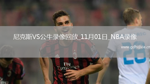 2025年11月1日NBA杯小组赛尼克斯vs公牛