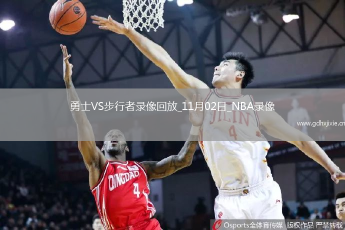 2025年11月2日NBA常规赛勇士vs步行者