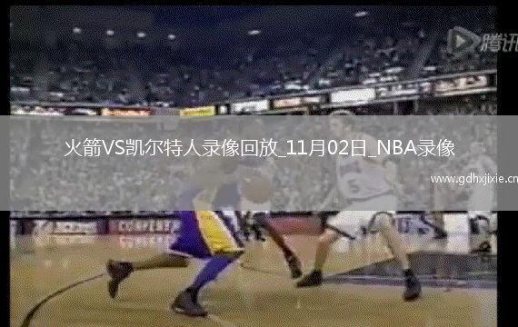 2025年11月2日NBA常规赛火箭vs凯尔特人