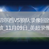11月09日英超第11轮切尔西vs狼队全场录像