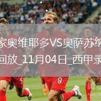 11月04日西甲第11轮皇家奥维耶多vs奥萨苏纳全场录像