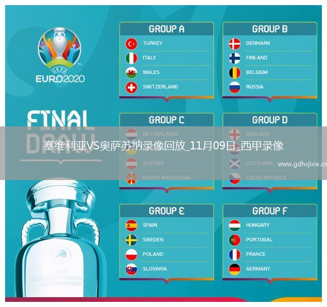 11月09日西甲第12轮塞维利亚vs奥萨苏纳全场录像