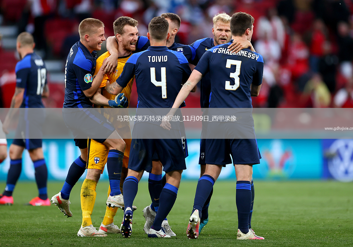 11月09日西甲第12轮马德里竞技vs莱万特全场录像