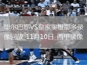 11月10日西甲第12轮毕尔巴鄂竞技vs皇家奥维耶多全场录像