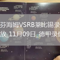 11月09日德甲第10轮霍芬海姆vsRB莱比锡全场录像