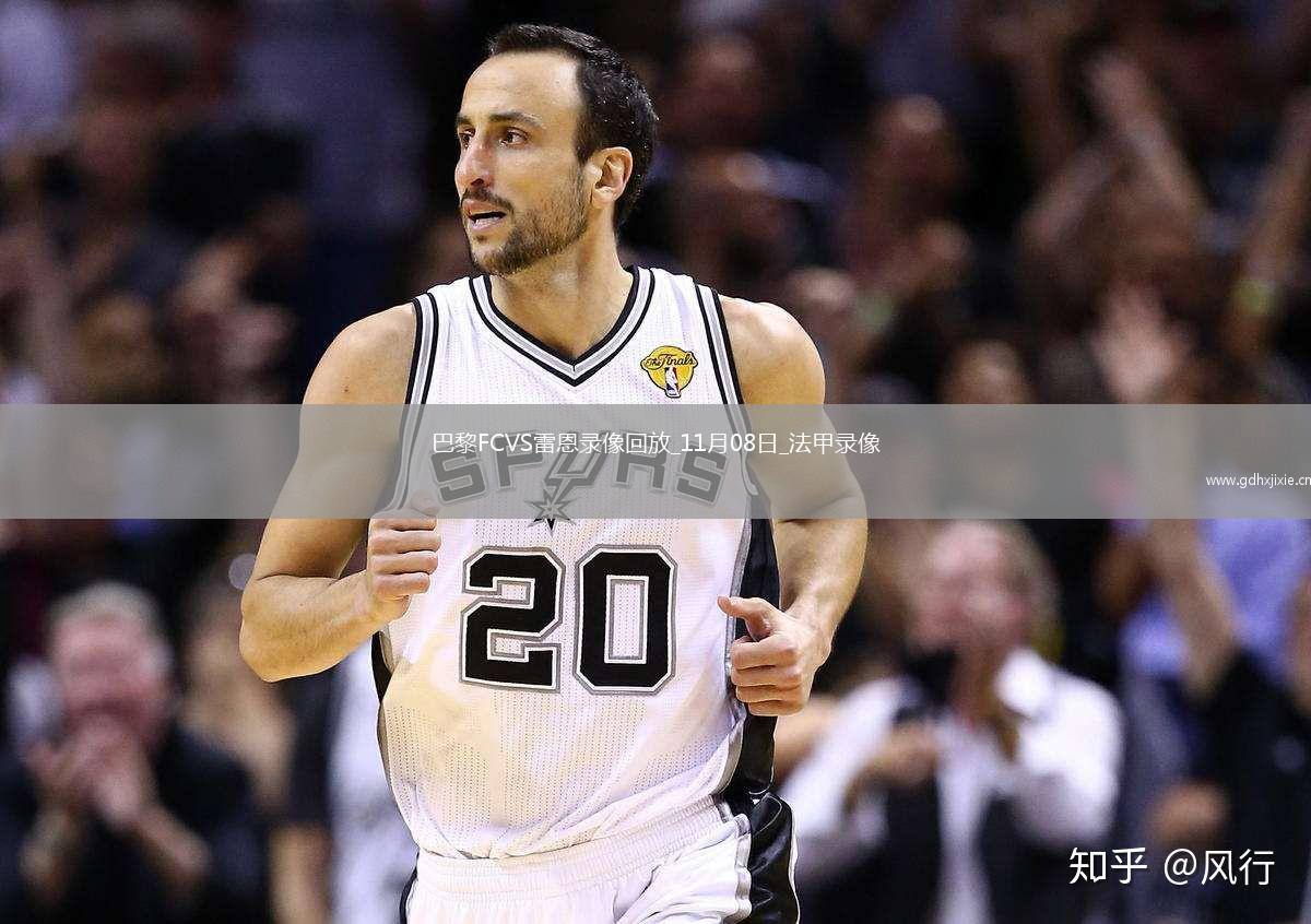 11月08日法甲第12轮巴黎FCvs雷恩全场录像