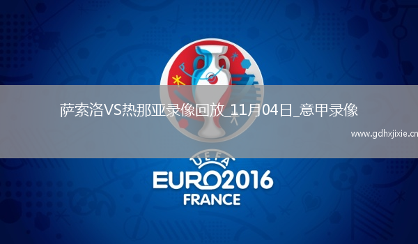 11月04日意甲第10轮萨索洛vs热那亚全场录像