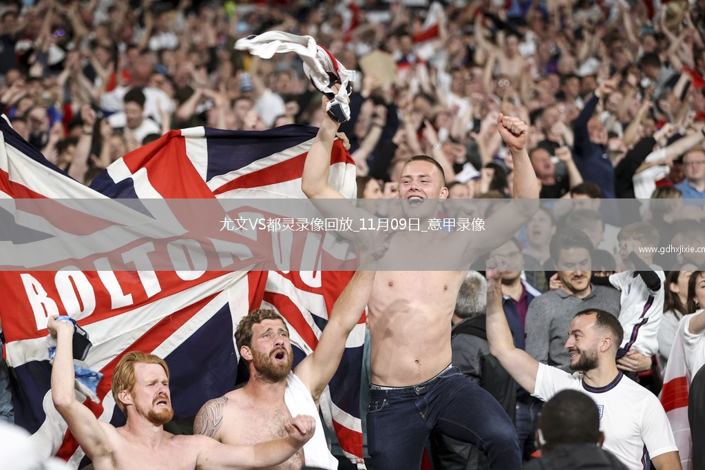 11月09日意甲第11轮尤文图斯vs都灵全场录像