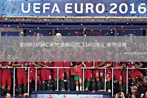 11月09日意甲第11轮帕尔马vsAC米兰全场录像