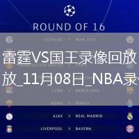 2025年11月8日NBA杯小组赛雷霆vs国王