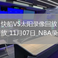 2025年11月7日NBA常规赛快船vs太阳