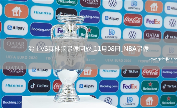 2025年11月8日NBA杯小组赛爵士vs森林狼