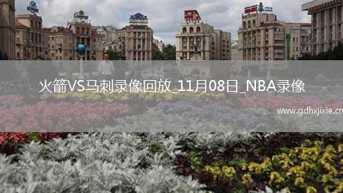 2025年11月8日NBA杯小组赛火箭vs马刺