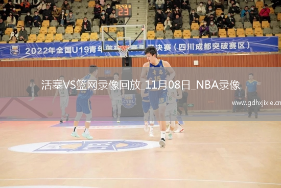 2025年11月8日NBA杯小组赛活塞vs篮网