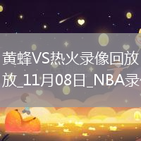 2025年11月8日NBA杯小组赛黄蜂vs热火