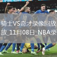 2025年11月8日NBA杯小组赛骑士vs奇才