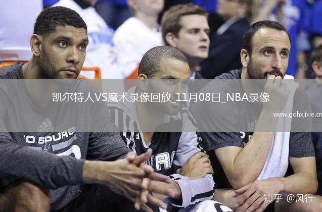 2025年11月8日NBA杯小组赛凯尔特人vs魔术