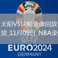 2025年11月9日NBA常规赛太阳vs快船