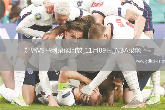 2025年11月9日NBA常规赛鹈鹕vs马刺