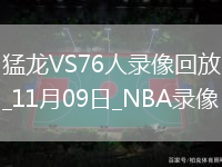 2025年11月9日NBA常规赛猛龙vs76人