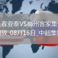 中超第21轮长春亚泰vs梅州客家进球