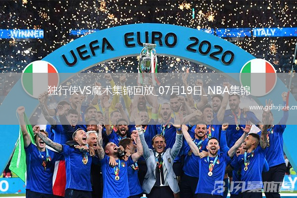 夏联-刘易斯18分 迪亚拉12+11 摩尔14+8 独行侠轻取魔术