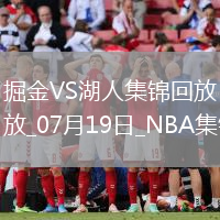 07月19日NBA夏季联赛 掘金 - 湖人 精彩镜头
