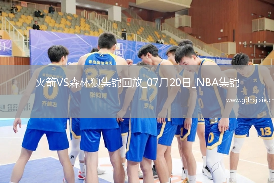 凯文-哈里斯18+7+6+4断 牛顿24+10 火箭逆转森林狼取夏联首胜