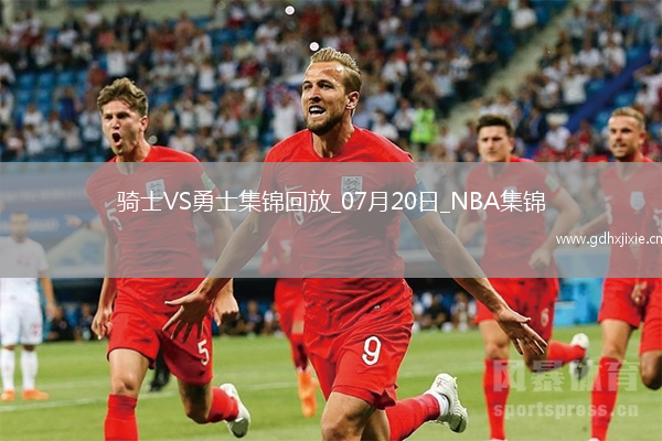 07月20日NBA夏季联赛 骑士 - 勇士 精彩镜头