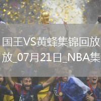 NBA夏季联赛冠军赛 国王 - 黄蜂 全场集锦