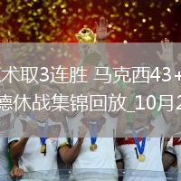 76人击败魔术取3连胜 马克西43+8 埃奇库姆26+7 恩比德休战