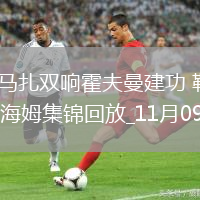 德甲-希克马扎双响霍夫曼建功勒沃库森6-0大胜海登海姆