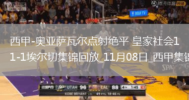 西甲-奥亚萨瓦尔点射绝平皇家社会1-1埃尔切