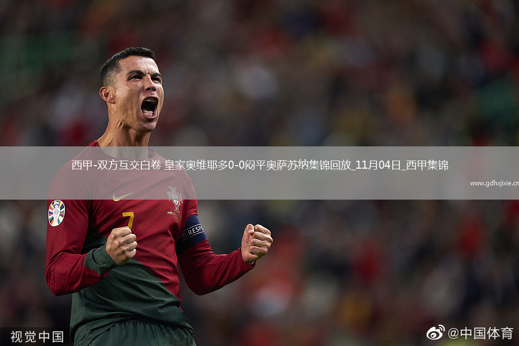 西甲-双方互交白卷皇家奥维耶多0-0闷平奥萨苏纳