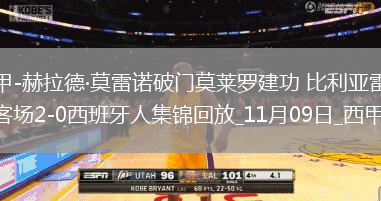 西甲-赫拉德·莫雷诺破门莫莱罗建功比利亚雷亚尔客场2-0西班牙人