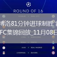 法甲-恩博洛81分钟进球制胜雷恩客场1-0巴黎FC