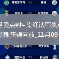 法甲-巴洛贡点射+染红法蒂失点十人摩纳哥1-4朗斯