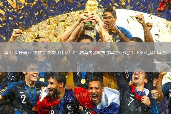 意甲-伊德里萨-图雷头球破门比萨1-0克雷莫内塞迎首胜