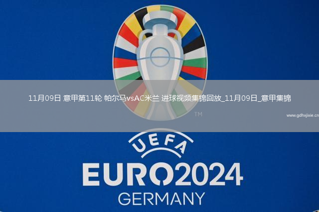 11月09日意甲第11轮帕尔马vsAC米兰进球视频