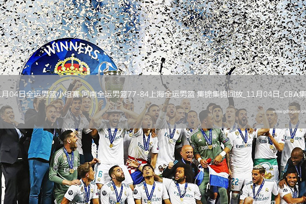 11月04日全运男篮小组赛 河南全运男篮77-84上海全运男篮 集锦