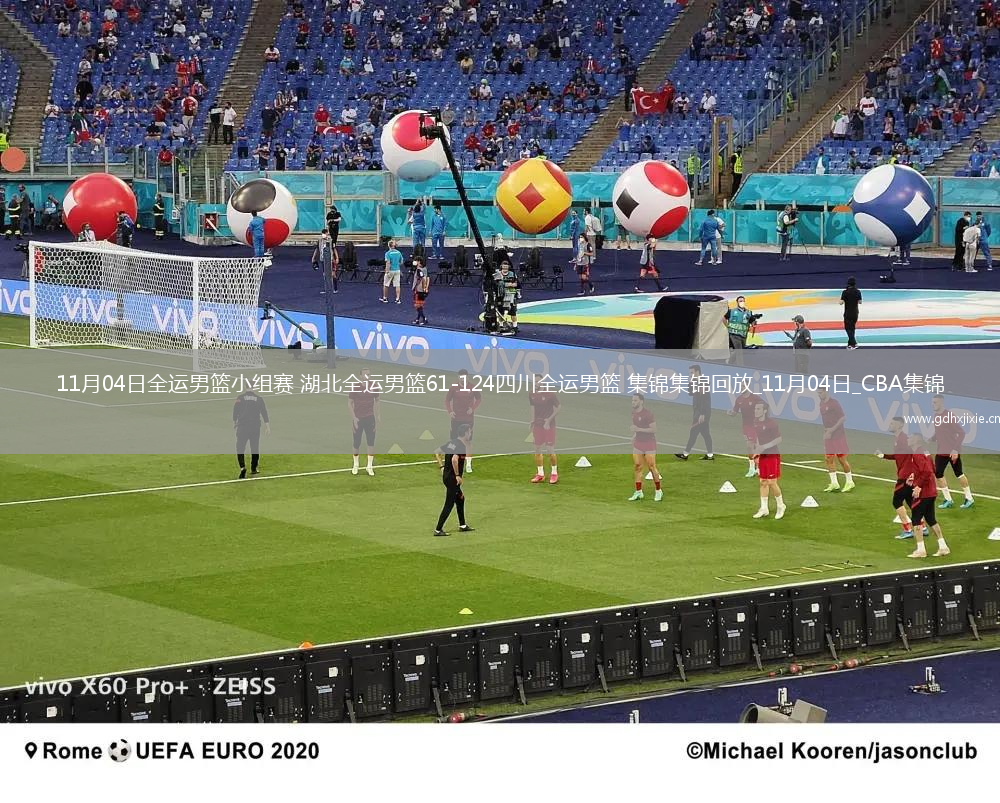 11月04日全运男篮小组赛 湖北全运男篮61-124四川全运男篮 集锦