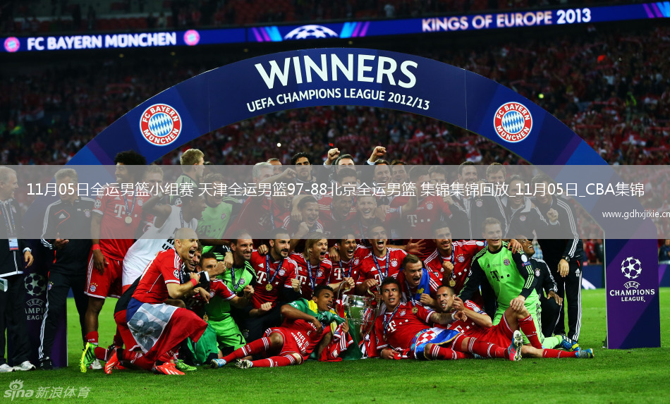 11月05日全运男篮小组赛 天津全运男篮97-88北京全运男篮 集锦